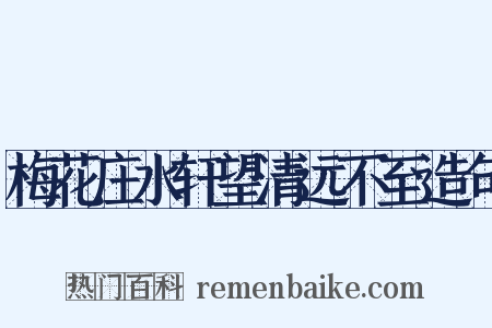 梅花庄水轩望清远不至造句是什么意思的图片